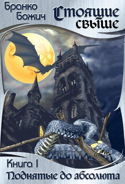 Поднятые до абсолюта (СИ) - Денисова Ольга - Читать 📖 Читать онлайн 👀 Читаемые книги читать онлайн бесплатно 🔥 booksread-online.com