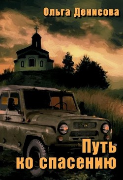 Путь ко спасению (СИ) - Денисова Ольга - Читать 📖 Читать онлайн 👀 Читаемые книги читать онлайн бесплатно 🔥 booksread-online.com
