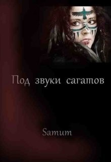 Под звуки сагатов (СИ) - Питкевич Александра "Samum" - Читать | Читать онлайн | Читаемые книги читать онлайн бесплатно | booksread-online.com
