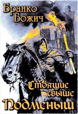 Подменыш (СИ) - Денисова Ольга - Читать 📖 Читать онлайн 👀 Читаемые книги читать онлайн бесплатно 🔥 booksread-online.com