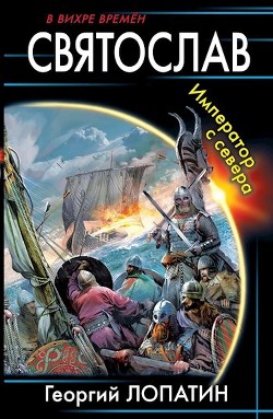 Святослав. Император с севера (СИ) - Лопатин Георгий - Читать 📖 Читать онлайн 👀 Читаемые книги читать онлайн бесплатно 🔥 booksread-online.com