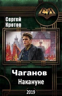 Накануне (СИ) - Кротов Сергей Владимирович - Читать | Читать онлайн | Читаемые книги читать онлайн бесплатно | booksread-online.com
