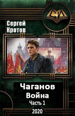 Война. Часть 1 (СИ) - Кротов Сергей Владимирович - Читать | Читать онлайн | Читаемые книги читать онлайн бесплатно | booksread-online.com
