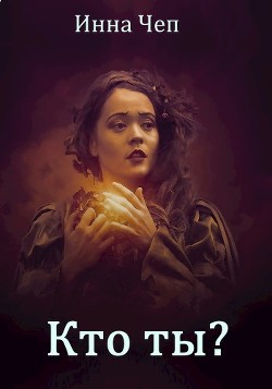 Кто ты? (СИ) - Чеп Инна - Читать 📖 Читать онлайн 👀 Читаемые книги читать онлайн бесплатно 🔥 booksread-online.com