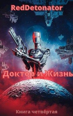 Доктор и Жизнь (СИ) - "RedDetonator" - Читать | Читать онлайн | Читаемые книги читать онлайн бесплатно | booksread-online.com