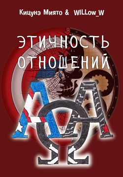 Этичность отношений (СИ) - "Кицунэ Миято" - Читать 📖 Читать онлайн 👀 Читаемые книги читать онлайн бесплатно 🔥 booksread-online.com
