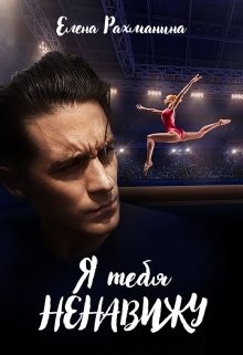 Я тебя ненавижу (СИ) - Рахманина Елена - Читать 📖 Читать онлайн 👀 Читаемые книги читать онлайн бесплатно 🔥 booksread-online.com
