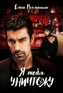 Я тебя уничтожу (СИ) - Рахманина Елена - Читать 📖 Читать онлайн 👀 Читаемые книги читать онлайн бесплатно 🔥 booksread-online.com