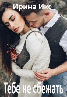 Тебе не сбежать (СИ) - Икс Ирина - Читать Читать онлайн Читаемые книги читать онлайн бесплатно booksread-online.com
