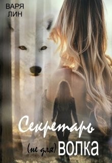 Секретарь (не для) Волка (СИ) - Лин Варя - Читать Читать онлайн Читаемые книги читать онлайн бесплатно booksread-online.com