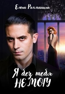 Я без тебя не могу (СИ) - Рахманина Елена - Читать | Читать онлайн | Читаемые книги читать онлайн бесплатно | booksread-online.com