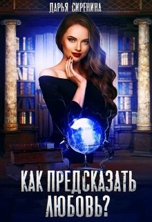Как предсказать любовь (СИ) - Сиренина Дарья - Читать 📖 Читать онлайн 👀 Читаемые книги читать онлайн бесплатно 🔥 booksread-online.com