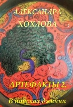 В поисках джинна (СИ) - Хохлова Александра - Читать | Читать онлайн | Читаемые книги читать онлайн бесплатно | booksread-online.com