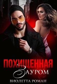 Похищенная Зауром (СИ) - Роман Виолетта - Читать 📖 Читать онлайн 👀 Читаемые книги читать онлайн бесплатно 🔥 booksread-online.com