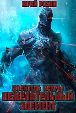 Носитель Искры. Нежелательный элемент (СИ) - Розин Юрий - Читать | Читать онлайн | Читаемые книги читать онлайн бесплатно | booksread-online.com