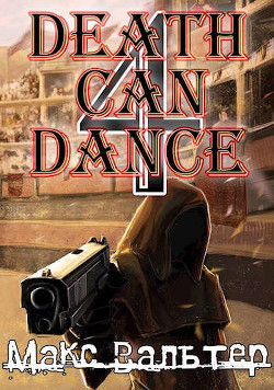Смерть может танцевать 4 (СИ) - Вальтер Макс - Читать 📖 Читать онлайн 👀 Читаемые книги читать онлайн бесплатно 🔥 booksread-online.com
