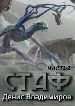 Стаф II. ПрОклятое городище (СИ) - Владимиров Денис - Читать 📖 Читать онлайн 👀 Читаемые книги читать онлайн бесплатно 🔥 booksread-online.com
