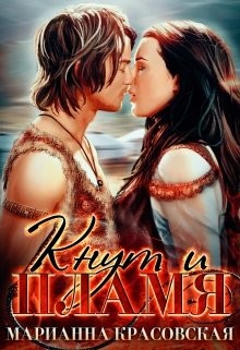 Кнут и пламя (СИ) - Красовская Марианна - Читать 📖 Читать онлайн 👀 Читаемые книги читать онлайн бесплатно 🔥 booksread-online.com