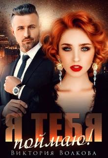 Я тебя поймаю (СИ) - Волкова Виктория Борисовна - Читать 📖 Читать онлайн 👀 Читаемые книги читать онлайн бесплатно 🔥 booksread-online.com