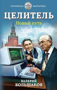 Новый путь (СИ) - Большаков Валерий Петрович - Читать 📖 Читать онлайн 👀 Читаемые книги читать онлайн бесплатно 🔥 booksread-online.com