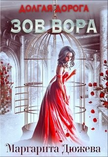 Долгая дорога. Зов Вора (СИ) - Дюжева Маргарита - Читать 📖 Читать онлайн 👀 Читаемые книги читать онлайн бесплатно 🔥 booksread-online.com