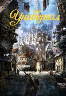 Универсал (СИ) - "Тень" - Читать 📖 Читать онлайн 👀 Читаемые книги читать онлайн бесплатно 🔥 booksread-online.com