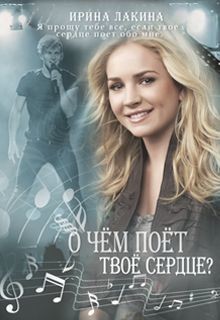 О чем поет твое сердце? (СИ) - Лакина Ирина - Читать | Читать онлайн | Читаемые книги читать онлайн бесплатно | booksread-online.com