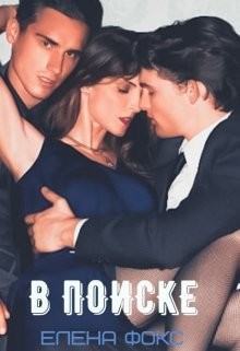 В поиске (СИ) - Фокс Елена - Читать | Читать онлайн | Читаемые книги читать онлайн бесплатно | booksread-online.com