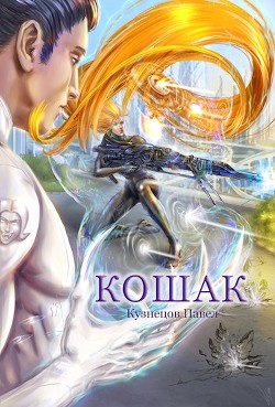 Кошак (СИ) - Кузнецов Павел Андреевич - Читать 📖 Читать онлайн 👀 Читаемые книги читать онлайн бесплатно 🔥 booksread-online.com