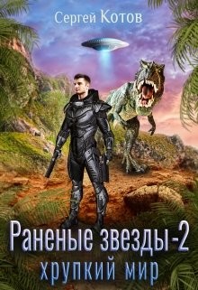 Хрупкий мир (СИ) - Котов Сергей - Читать 📖 Читать онлайн 👀 Читаемые книги читать онлайн бесплатно 🔥 booksread-online.com