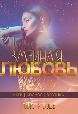 Змеиная любовь (сборник) (СИ) - Буше Таис - Читать 📖 Читать онлайн 👀 Читаемые книги читать онлайн бесплатно 🔥 booksread-online.com