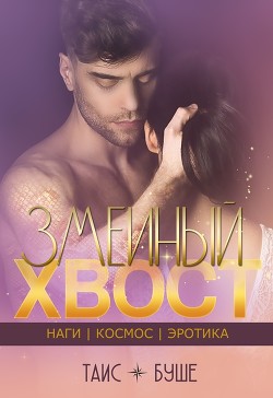 Змеиный хвост (СИ) - Буше Таис - Читать 📖 Читать онлайн 👀 Читаемые книги читать онлайн бесплатно 🔥 booksread-online.com