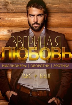 Звериная любовь (СИ) - Буше Таис - Читать 📖 Читать онлайн 👀 Читаемые книги читать онлайн бесплатно 🔥 booksread-online.com