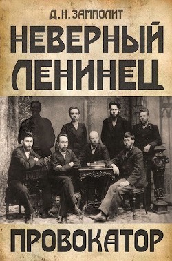 Провокатор (СИ) - "Д. Н. Замполит" - Читать Читать онлайн Читаемые книги читать онлайн бесплатно booksread-online.com