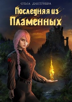 Последняя из Пламенных (СИ) - Дмитриева Ольга - Читать 📖 Читать онлайн 👀 Читаемые книги читать онлайн бесплатно 🔥 booksread-online.com