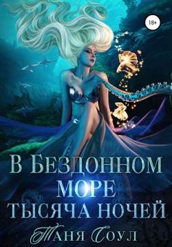 В Бездонном море тысяча ночей (СИ) - Соул Таня - Читать Читать онлайн Читаемые книги читать онлайн бесплатно booksread-online.com