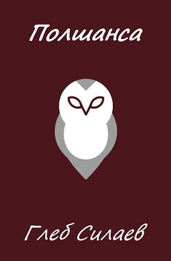 Полшанса (СИ) - Силаев Глеб - Читать 📖 Читать онлайн 👀 Читаемые книги читать онлайн бесплатно 🔥 booksread-online.com