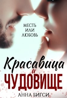 Красавица и чудовище (СИ) - Бигси Анна - Читать 📖 Читать онлайн 👀 Читаемые книги читать онлайн бесплатно 🔥 booksread-online.com