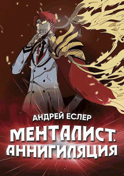 Менталист. Аннигиляция - Еслер Андрей - Читать 📖 Читать онлайн 👀 Читаемые книги читать онлайн бесплатно 🔥 booksread-online.com