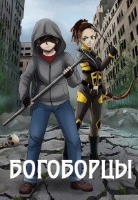 Богоборцы (СИ) - Шапочкин Александр Игоревич "Rayfon" - Читать 📖 Читать онлайн 👀 Читаемые книги читать онлайн бесплатно booksread-online.com