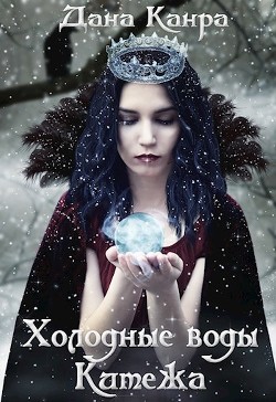 Холодные воды Китежа (СИ) - Канра / Горик Дана - Читать 📖 Читать онлайн 👀 Читаемые книги читать онлайн бесплатно 🔥 booksread-online.com