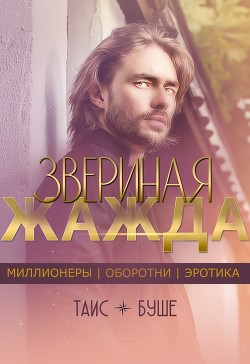 Звериная жажда (СИ) - Буше Таис - Читать | Читать онлайн | Читаемые книги читать онлайн бесплатно | booksread-online.com
