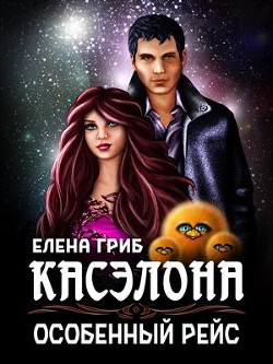 Касэлона. Особенный рейс (СИ) - Гриб Елена Григорьевна - Читать 📖 Читать онлайн 👀 Читаемые книги читать онлайн бесплатно 🔥 booksread-online.com