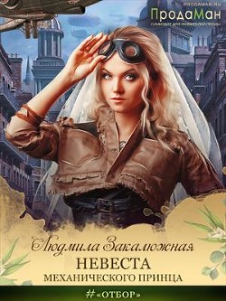 Невеста Механического принца (СИ) - Закалюжная Людмила - Читать 📖 Читать онлайн 👀 Читаемые книги читать онлайн бесплатно 🔥 booksread-online.com
