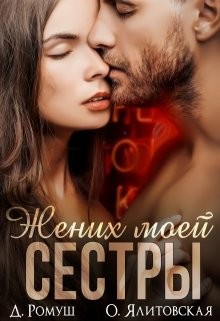 Жених моей сестры (СИ) - Ромуш Джулия - Читать 📖 Читать онлайн 👀 Читаемые книги читать онлайн бесплатно 🔥 booksread-online.com