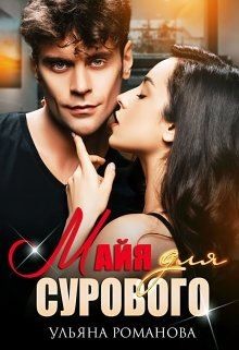 Майя для сурового (СИ) - Романова Ульяна - Читать 📖 Читать онлайн 👀 Читаемые книги читать онлайн бесплатно 🔥 booksread-online.com