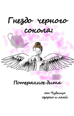 Гнездо черного сокола: Потерянное дитя (СИ) - "Чудище озорно и лаяй" - Читать 📖 Читать онлайн 👀 Читаемые книги читать онлайн бесплатно 🔥 booksread-online.com