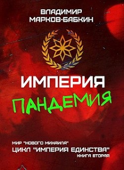 Империя. Пандемия (СИ) - Марков-Бабкин Владимир - Читать 📖 Читать онлайн 👀 Читаемые книги читать онлайн бесплатно 🔥 booksread-online.com