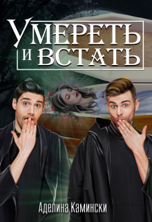 Умереть и встать (СИ) - Камински Аделина - Читать 📖 Читать онлайн 👀 Читаемые книги читать онлайн бесплатно 🔥 booksread-online.com