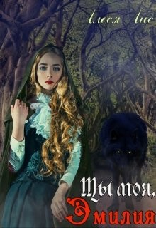 Ты моя, Эмилия (СИ) - Лис Алеся - Читать 📖 Читать онлайн 👀 Читаемые книги читать онлайн бесплатно 🔥 booksread-online.com